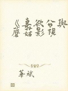 《妻欲公与媳》蘑菇影视