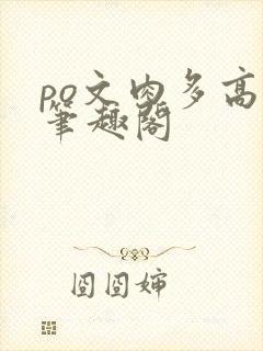 po文肉多高h笔趣阁