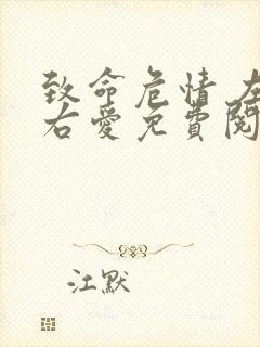 致命危情 左情右爱免费阅读小说