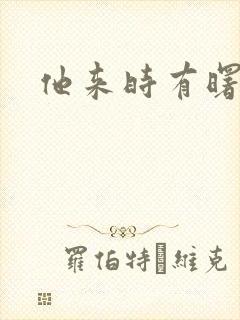 他来时有曙光