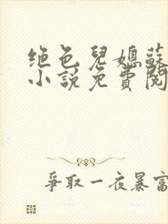 绝色儿媳苏暖的小说免费阅读全文最新章节
