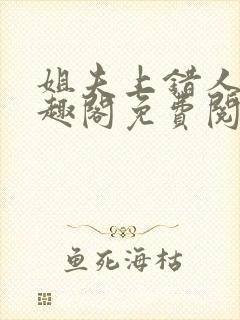 姐夫上错人了笔趣阁免费阅读全文