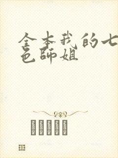 全本我的七个绝色师姐