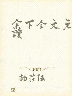 余下全文免费阅读