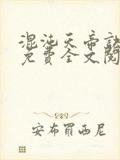 混沌天帝诀凌峰免费全文阅读下载封面