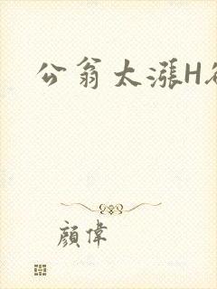 公翁太涨H欲渴