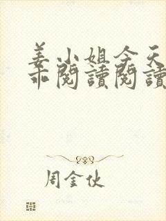 姜小姐今天也不乖阅读阅读全文封面
