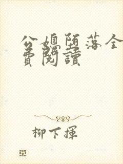 公媳堕落全文免费阅读