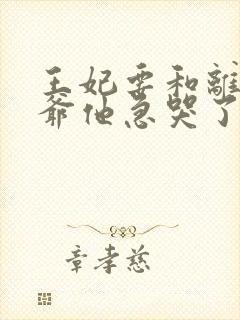 王妃要和离,王爷他急哭了