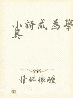 小诗成为学校教具