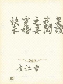 快穿之我是男主未婚妻阅读阅读全文封面