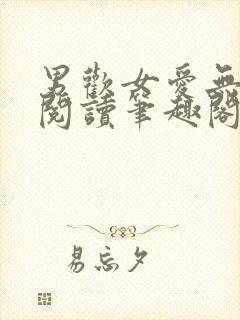 男欢女爱无弹窗阅读笔趣阁