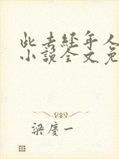 此去经年人未还小说全文免费阅读