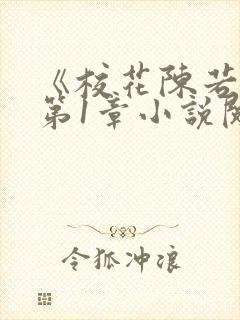 《校花陈若雪》第1章小说阅读