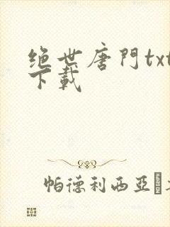 绝世唐门txt下载