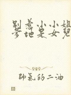 别惹小小姐,她爹地是女儿奴短剧热播