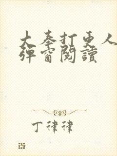 大奉打更人 无弹窗阅读