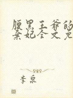 腹黑王爷的天价弃妃全文免费阅读