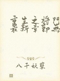 重生之将门毒后最新章节无弹窗免费阅读