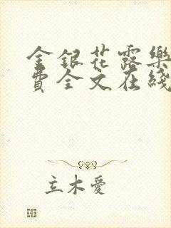 金银花露乐可免费全文在线阅读
