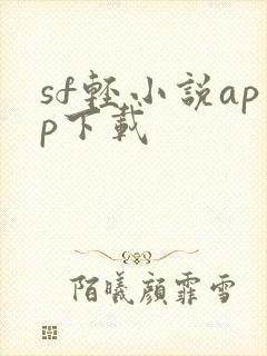 sf轻小说app下载