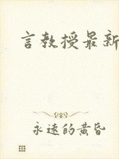 言教授最新章节封面