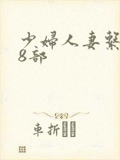 少妇人妻系列28部