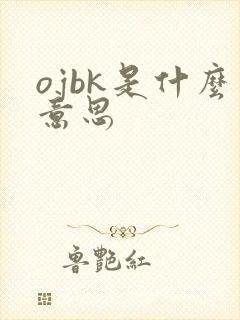 ojbk是什么意思