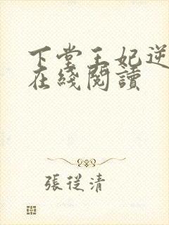 下堂王妃逆袭记在线阅读