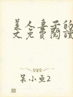 美人妻子的泪全文免费阅读最新章节封面