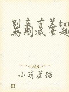 别来有恙txt无删减笔趣阁