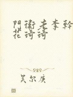 门卫老李干了校花琦琦封面