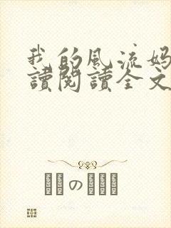 我的风流妈妈阅读阅读全文