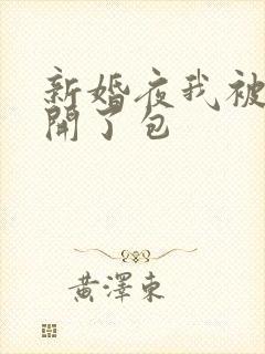 新婚夜我被伴郎开了包
