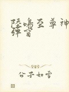 陆鸣至尊神殿无弹窗