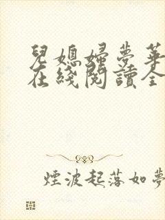儿媳妇梦华小说在线阅读全文
