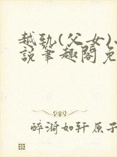 越轨(父女)小说笔趣阁免费阅读