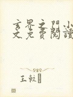 玄界之门小说全文免费阅读无弹窗