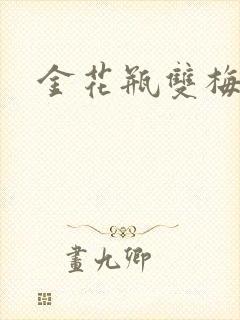 金花瓶双梅花3