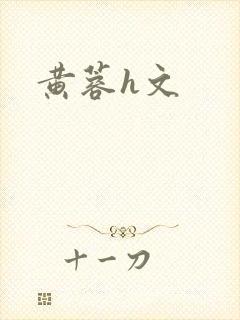 黄蓉h文