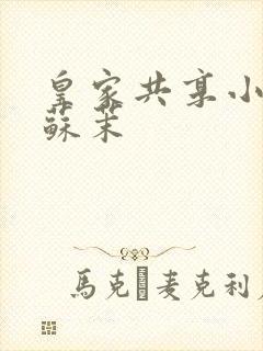 皇家共享小公主苏茉