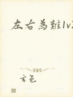 左右为难1v2