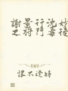 谢景行沈妙重生之将门毒后