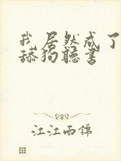 我居然成了反派舔狗听书