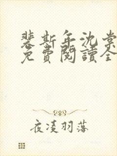 裴斯年沈棠小说免费阅读全文封面