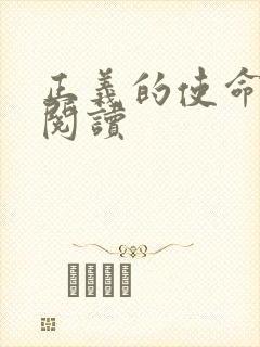 正义的使命在线阅读