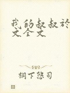 我的叔叔于勒原文全文