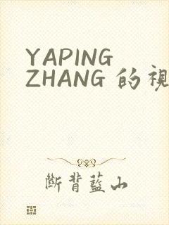 YAPING ZHANG 的视频 IVK封面