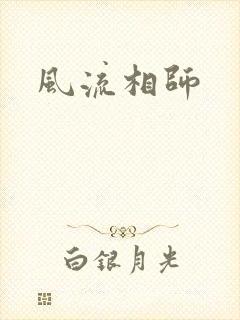 风流相师