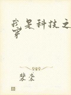 我是科技之光快穿